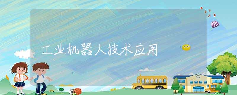 工业机器人技术应用