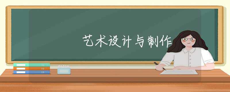 艺术设计与制作