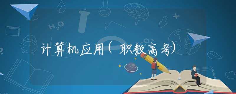 计算机应用(职教高考)