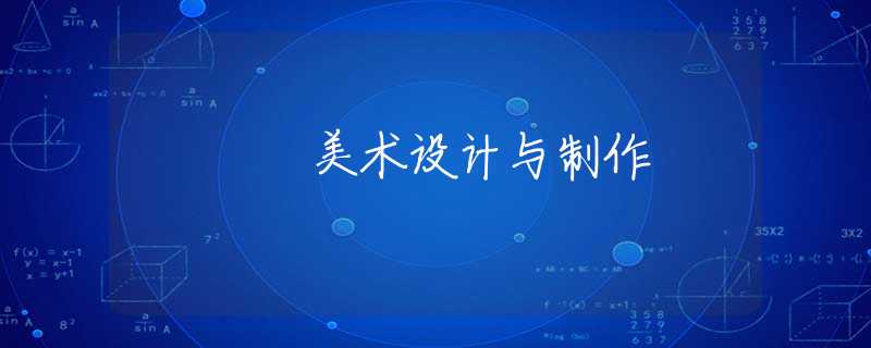 美术设计与制作