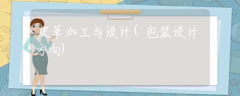皮革加工与设计(包装设计方向)