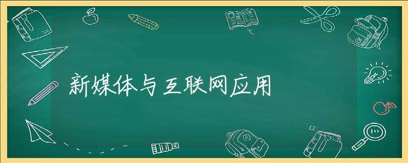 新媒体与互联网应用