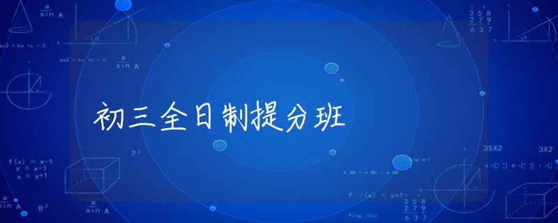 初三全日制提分班