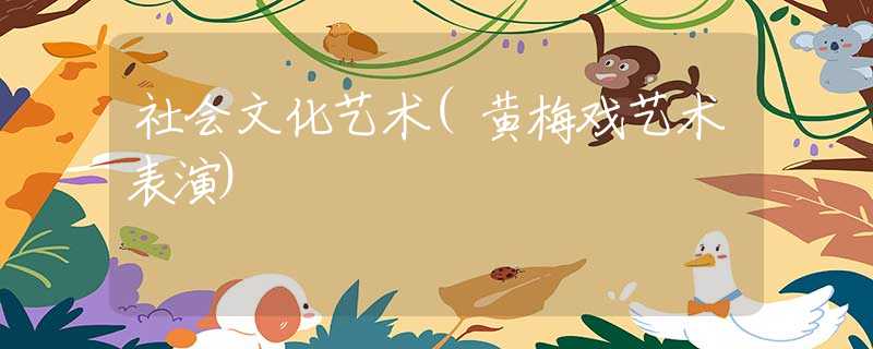 社会文化艺术(黄梅戏艺术表演)