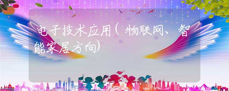 电子技术应用(物联网、智能家居方向)