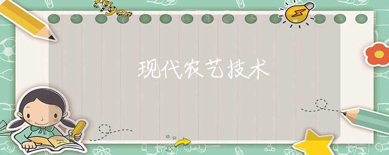 现代农艺技术