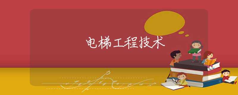 电梯工程技术