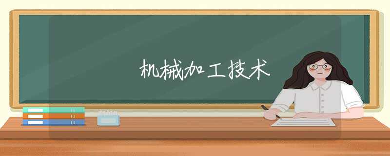 机械加工技术