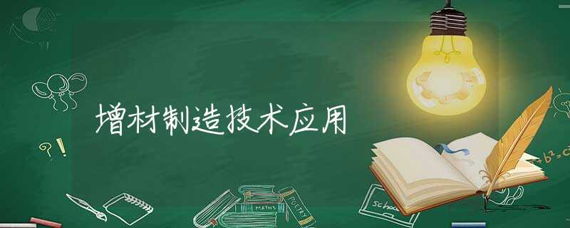 增材制造技术应用