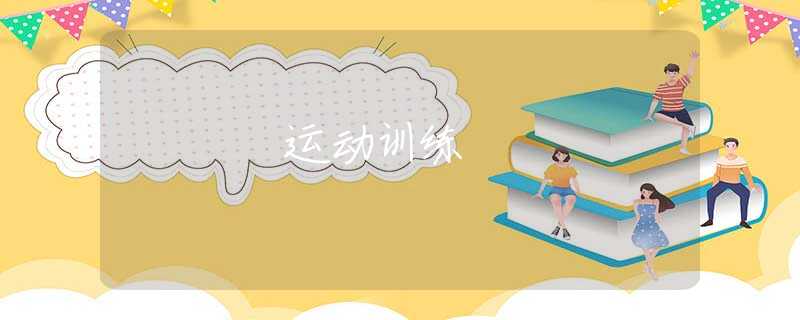 运动训练