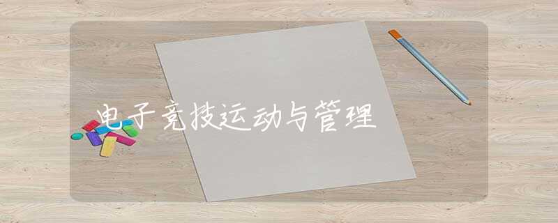 电子竞技运动与管理