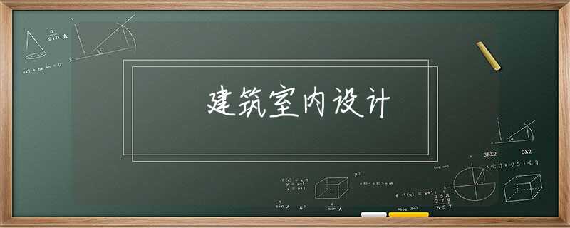 建筑室内设计