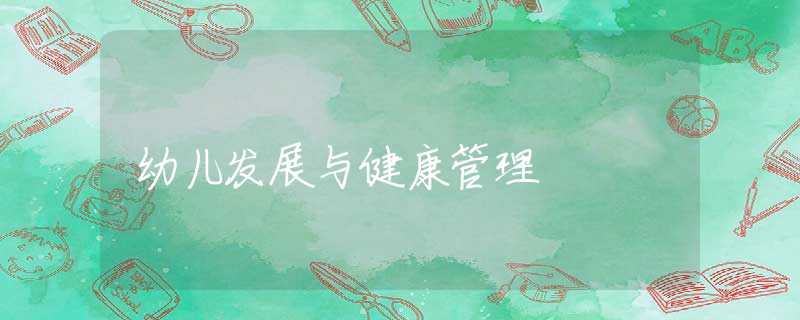 幼儿发展与健康管理