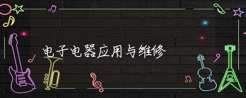 电子电器应用与维修