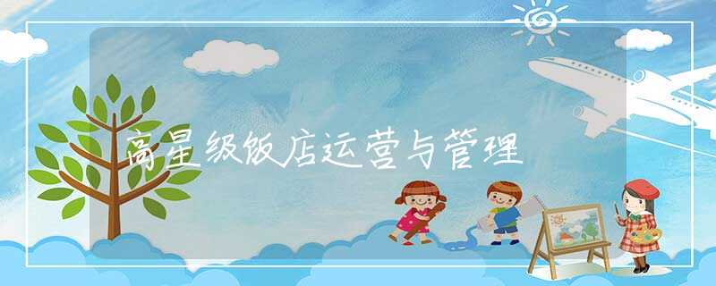 高星级饭店运营与管理