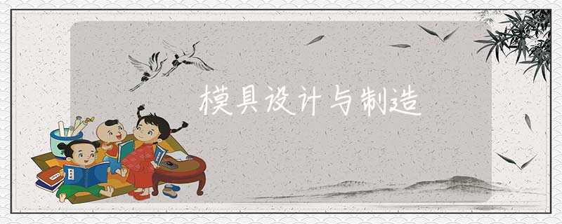 模具设计与制造
