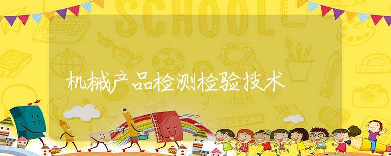 机械产品检测检验技术