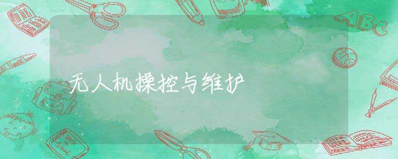 无人机操控与维护