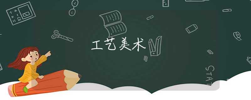 工艺美术