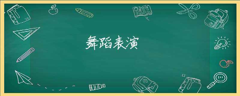 舞蹈表演