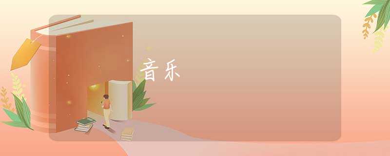 音乐