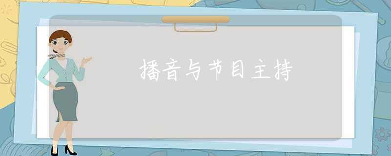 播音与节目主持