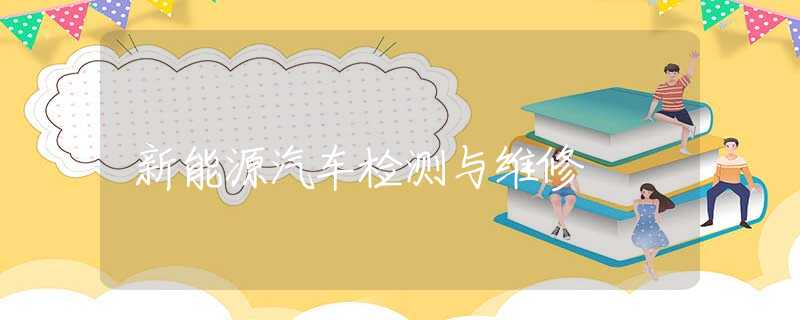 新能源汽车检测与维修