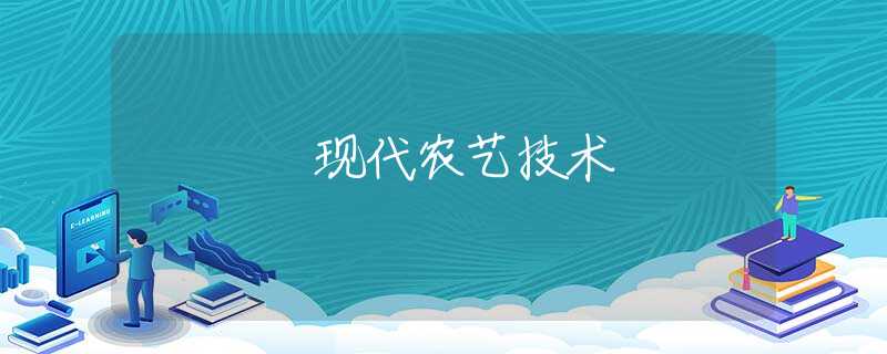现代农艺技术