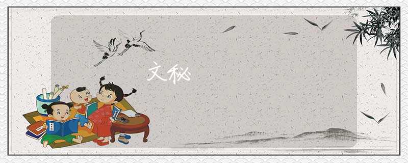 文秘