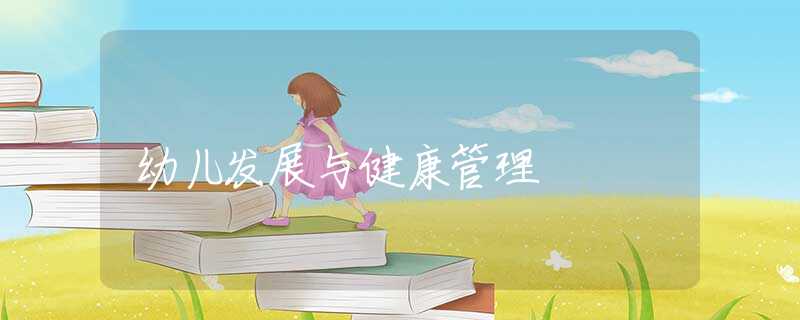 幼儿发展与健康管理