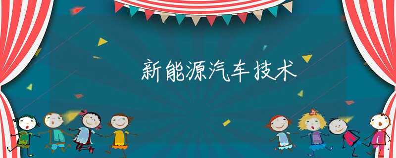 新能源汽车技术