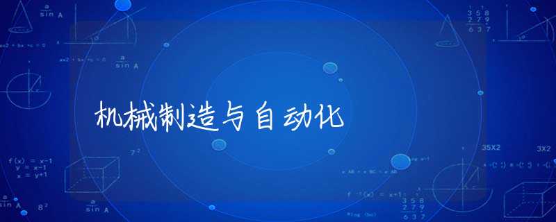 机械制造与自动化