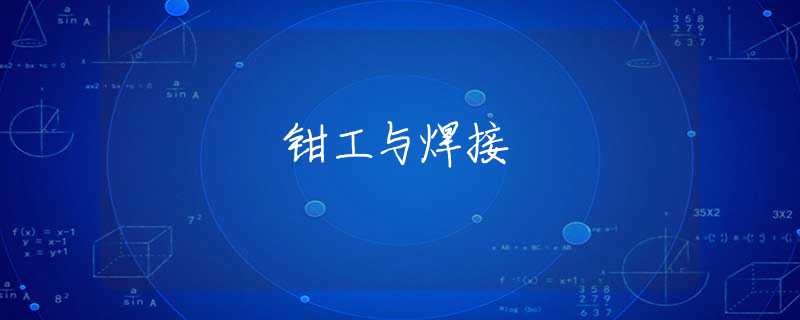钳工与焊接