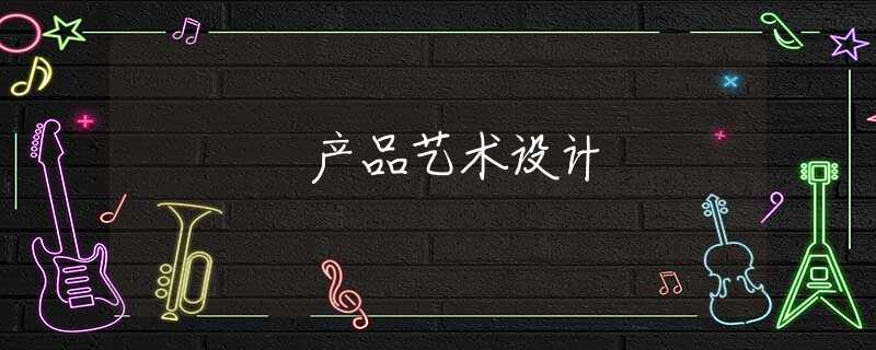 产品艺术设计