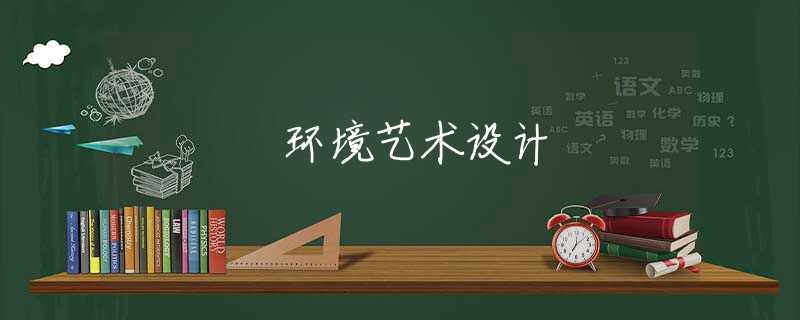 环境艺术设计