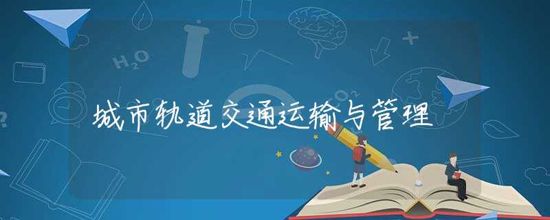 城市轨道交通运输与管理
