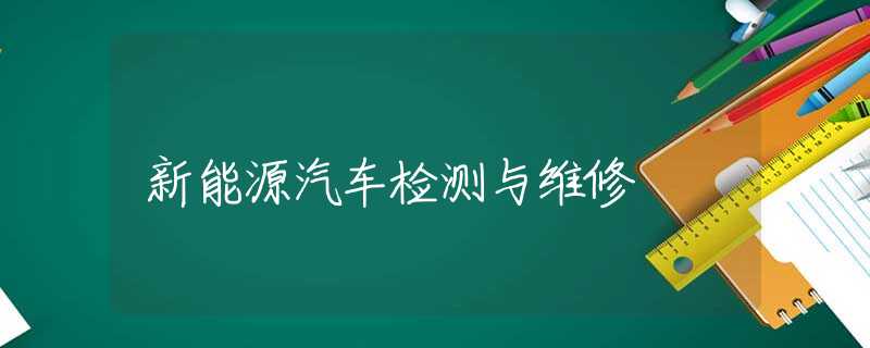 新能源汽车检测与维修