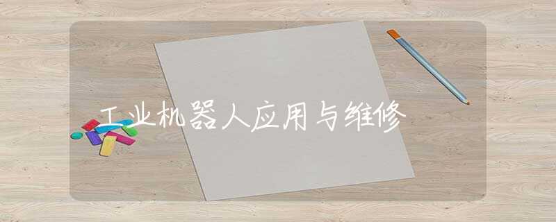 工业机器人应用与维修
