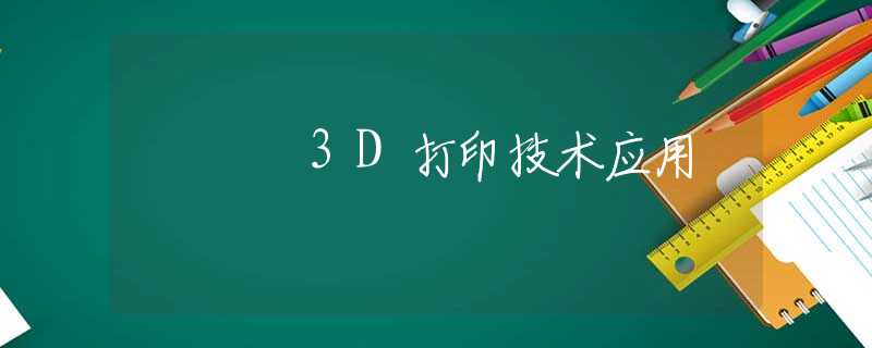 3D打印技术应用