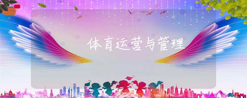 体育运营与管理