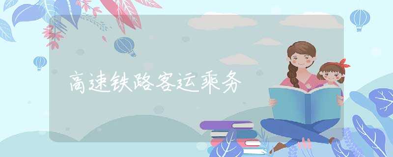高速铁路客运乘务