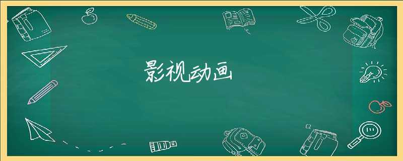 影视动画