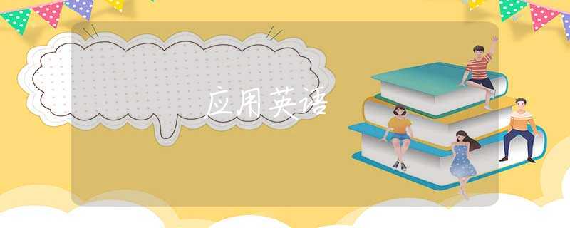 应用英语