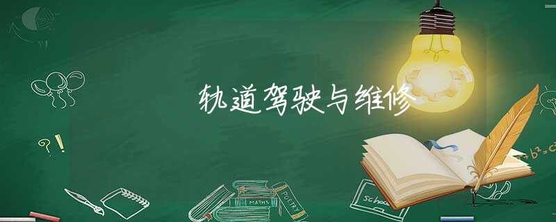 轨道驾驶与维修