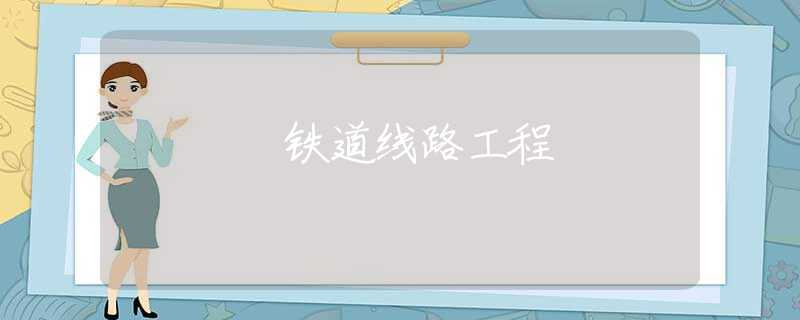 铁道线路工程