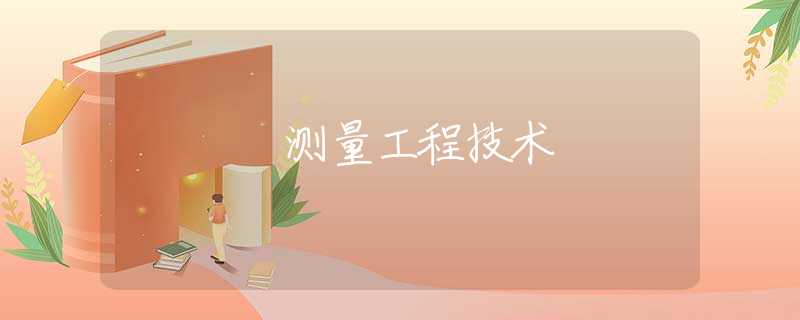 测量工程技术