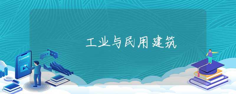 工业与民用建筑