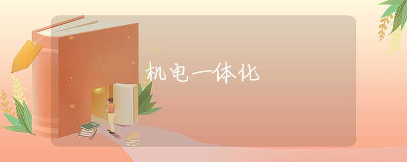机电一体化