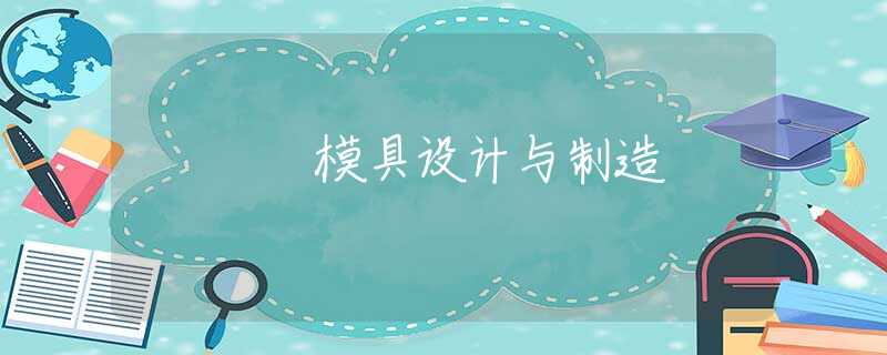 模具设计与制造