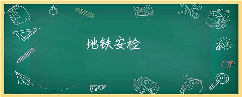 地铁安检